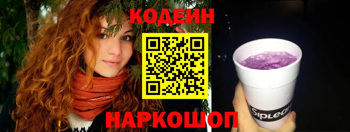 Кодеин Purple Drank  Вход с VPN  Лобня  Кодеин Purple Drank 